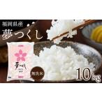 無洗米 令和8年産 産ブランド米 夢つくし