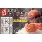 魚貝類 明太子 博多名物 無着色辛子明太子