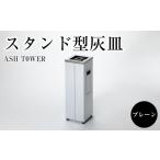インテリア ASH T0WER スタンド型灰皿