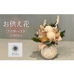 花 手間いらず モダンなプリザーブドフラワーの仏花