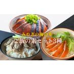 魚貝類 みやぎの海の幸 ごはんの素3種セット