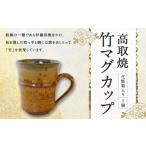 食器 グラス マグカップ 高取焼 竹 重さ160g