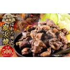 はかた地どり炭火焼セット500g 100g×5p