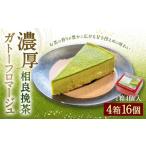 ふるさと納税 ケーキ・カステラ チーズケーキ 熊本県 相良村 相良挽茶 濃厚ガトーフロマージュ 4個入×4箱 スイーツ デザート お菓子 おかし ケーキ チーズケ…