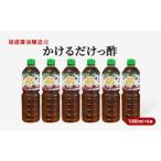 たれ ドレッシング 酢 かけるだけっ酢 1000ml×6本
