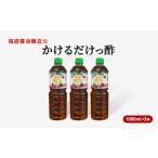 たれ ドレッシング 酢 かけるだけっ酢 1000ml×3本