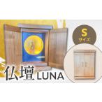 仏具 神具 仏壇 LUNA Sサイズ
