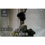 入場券 優待券 森の駅 yodge サウナ 1年間入り放題プラン