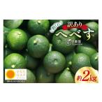 ふるさと納税 みかん・柑橘類 宮崎県 日向市  期間限定発送 へべす ひなたGAP認定 ふぞろい 2kg へべすの悠美園 宮崎県 日向市 452060725 ヘベス 宮崎 果物 フ…