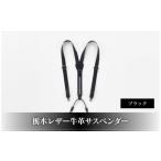 小物 102010-4 栃木レザー牛革サスペンダーブラック