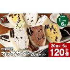 菓子 詰合せ 1ヶ月毎6回定期便 オレオサンド 10パック