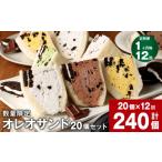 菓子 詰合せ 1ヶ月毎12回定期便 オレオサンド 10パック