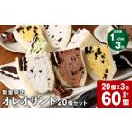 菓子 詰合せ 1ヶ月毎3回定期便 オレオサンド 10パック