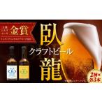 ビール 地ビール 金賞 銀賞受賞 臥龍 クラフト