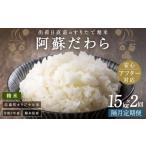 米 2ヶ月毎2回定期便 阿蘇だわら 15kg