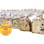 パン 食パン 牛乳 卵不使用のいろいろ食パン