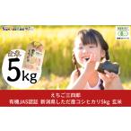 ふるさと納税 米 コシヒカリ 新潟県 三条市 有機JAS認証 新潟県しただ産コシヒカリ5kg 玄米 こしひかり 令和7年産 えちご三四郎 013S084