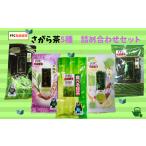 お茶類 緑茶 茶葉 ティーバッグ さがら茶詰め合わせセット …