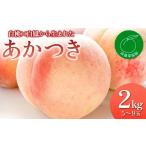 ショッピングふるさと納税 桃 ふるさと納税 福島県 伊達市 福島の桃 白桃×白鳳から生まれた「あかつき」2kg（5〜9玉）先行予約 フルーツ 果物 もも モモ momo F20C-829