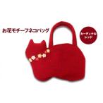 カバン トートバッグ お花モチーフネコバッグ*カーディナル…
