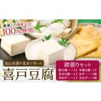 加工品等 豆腐 池山水源の名水仕込み 喜戸とうふ