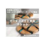 木工品 竹工品 オーダー家具チケット に喜ばれるコースター