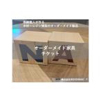 木工品 竹工品 オーダー家具チケット 22000円相当