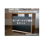 木工品 竹工品 オーダーメイド 家具 チケット