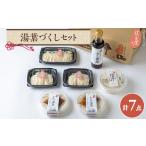 加工品等 豆腐 伏見屋湯葉づくしセット 1446176