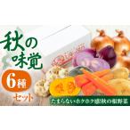セット 詰合せ 秋のうまいもん 6種セット