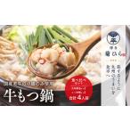 モツ鍋 博多 菊ひら 厳選 若牛 もつ鍋 食べ比べ