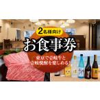 お食事券 2名様向け 東京で壱岐牛ステーキと壱岐焼酎を楽し…