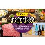 お食事券 ペアお食事券 東京で壱岐と長崎直送美味食材と壱…