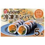 加工品等 5種の冷凍キンパ 食べ比べ詰合せセット