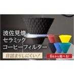 食器 グラス ブラック ekubo セラミックコーヒーフィルター
