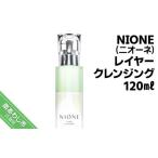美容 〈NIONE 二オーネ 〉レイヤークレンジング 120ml