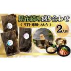 魚貝類 鯛 魚 平目 さわら 昆布締め 盛り合わせ