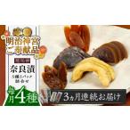 加工品等 漬物 全3回定期便 明治神宮ご奉献品