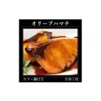 旬の鮮魚等 オリーブハマチ 冷凍 カマ 鱗付き半身1枚 約1.5…