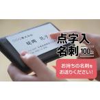点字入名刺 N0180-YA0292