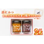 菓子 濃紅みつキャロット きゃろめるばたぁ 2瓶