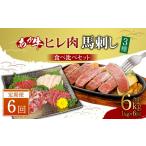 牛肉 ヒレ 定期便6か月 あか牛 肉 800g