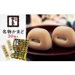 菓子 饅頭 名物かまど 30個入
