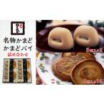 名物かまど 5個入×2 かまどパイ 1枚入×16