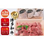 牛肉 セット 全3回定期便 A4ランク 糸島