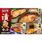 漬魚 味噌 粕等 味噌漬け 自家製 漬魚セット 3種