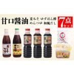 醤油 減塩 甘口醤油 麦みそ めんつゆ ゆずぽん酢