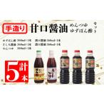 醤油 濃口 産原料 甘口しょうゆ めんつゆ ゆずぽん酢セットC