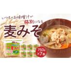 味噌 麦味噌 無添加生麦みそ 5.2kg