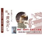 塩 だし 鰹節 無添加 原料 和風だしパック 30包×1